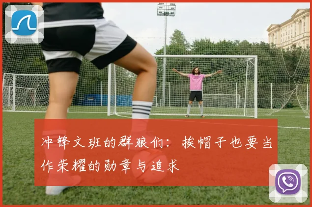 冲锋文班的群狼们：挨帽子也要当作荣耀的勋章与追求
